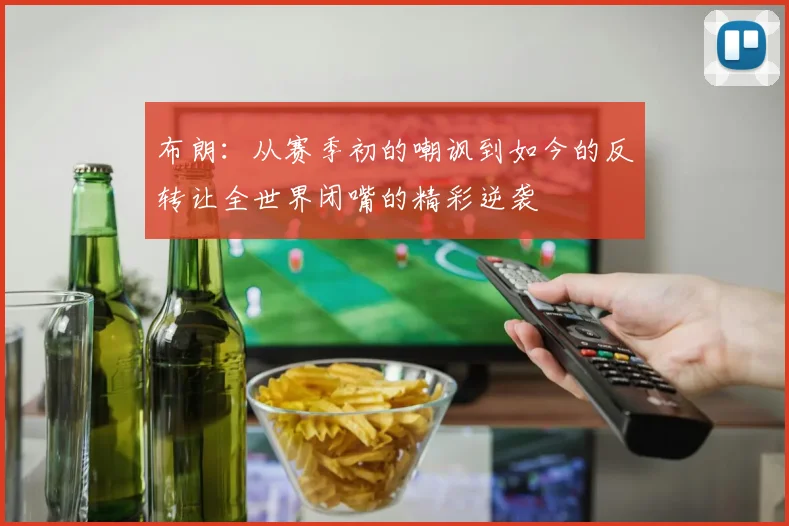 布朗：从赛季初的嘲讽到如今的反转让全世界闭嘴的精彩逆袭