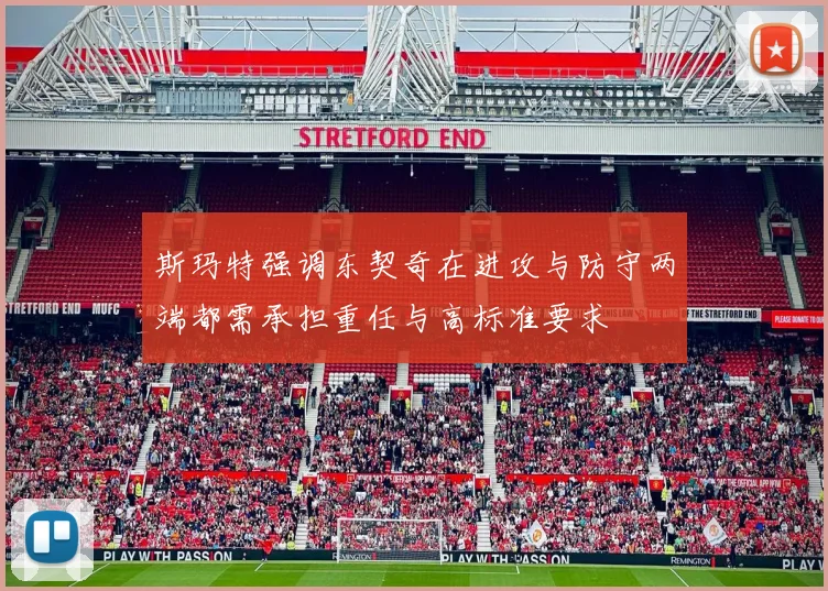 斯玛特强调东契奇在进攻与防守两端都需承担重任与高标准要求