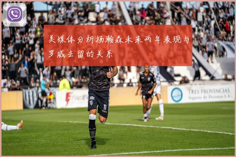 美媒体分析杨瀚森未来两年表现与罗威去留的关系