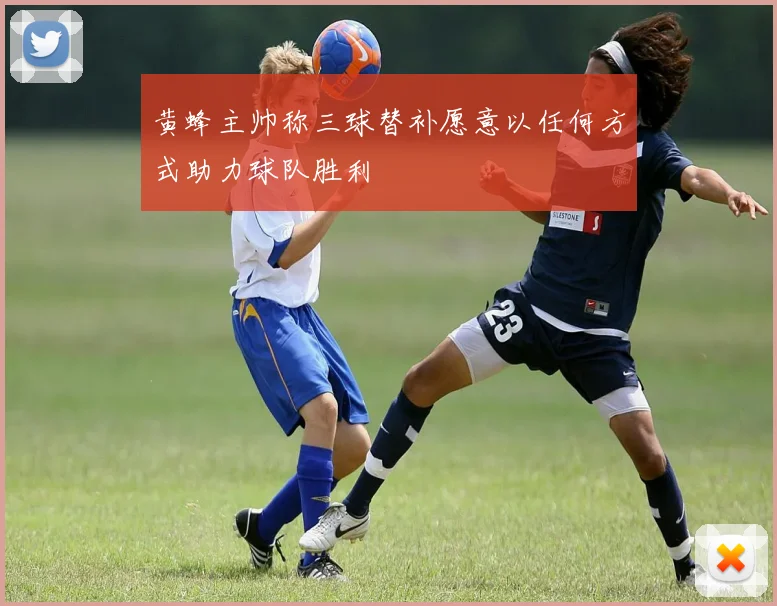 黄蜂主帅称三球替补愿意以任何方式助力球队胜利
