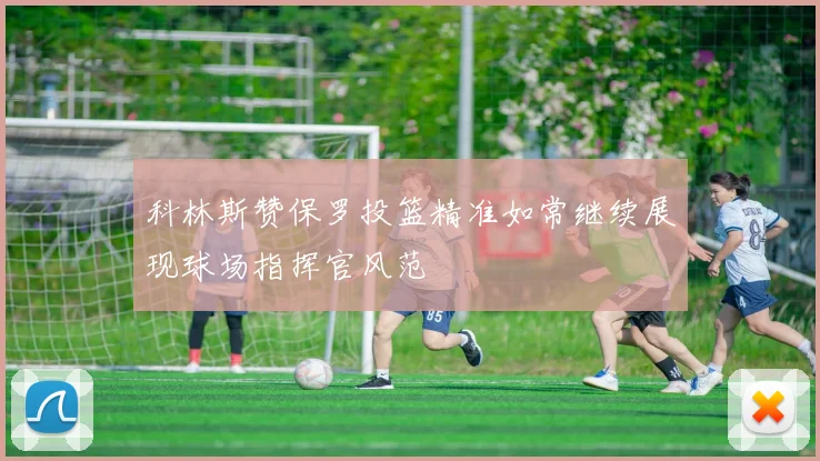 科林斯赞保罗投篮精准如常继续展现球场指挥官风范