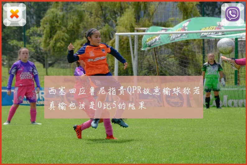 西塞回应鲁尼指责QPR故意输球称若真输也该是0比5的结果