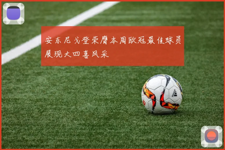 安东尼戈登荣膺本周欧冠最佳球员展现大四喜风采