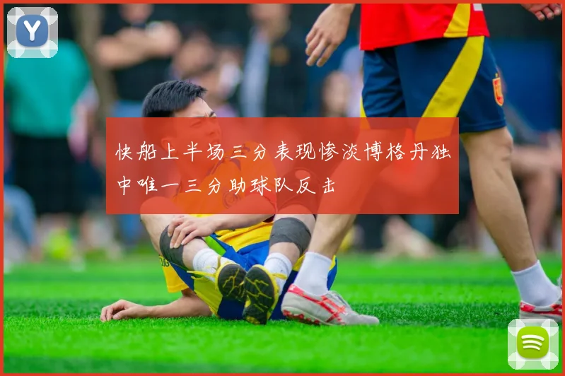 快船上半场三分表现惨淡博格丹独中唯一三分助球队反击