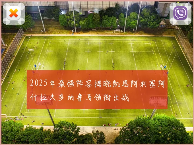 2025年最强阵容揭晓凯恩阿利塞阿什拉夫多纳鲁马领衔出战