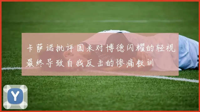 卡萨诺批评国米对博德闪耀的轻视最终导致自我反击的惨痛教训