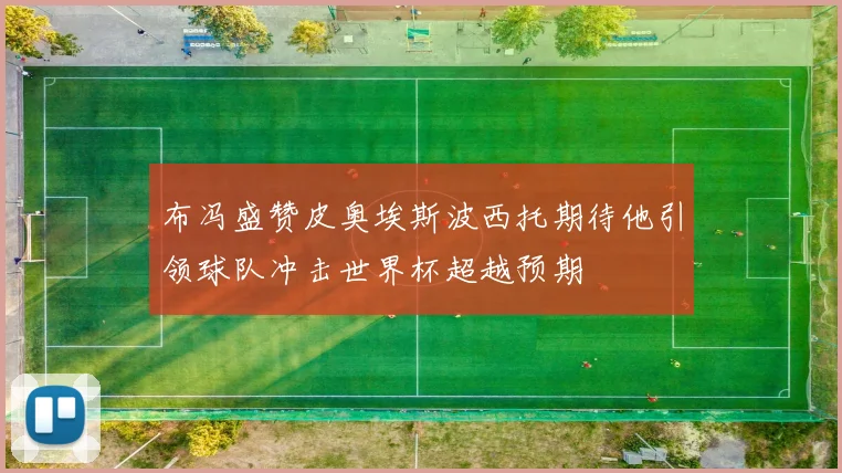 布冯盛赞皮奥埃斯波西托期待他引领球队冲击世界杯超越预期