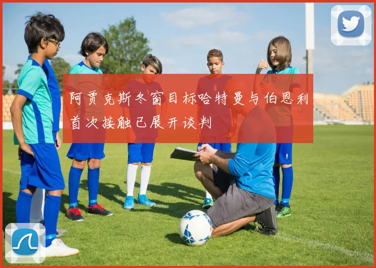 阿贾克斯冬窗目标哈特曼与伯恩利首次接触已展开谈判
