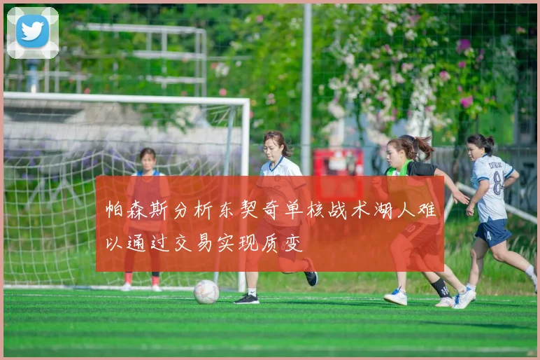 帕森斯分析东契奇单核战术湖人难以通过交易实现质变