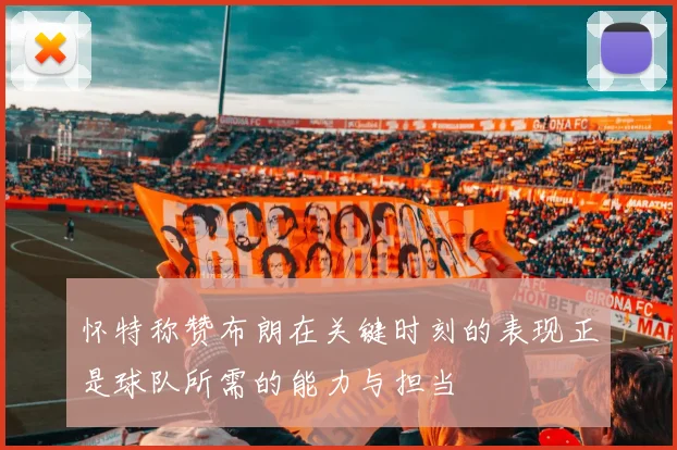 怀特称赞布朗在关键时刻的表现正是球队所需的能力与担当