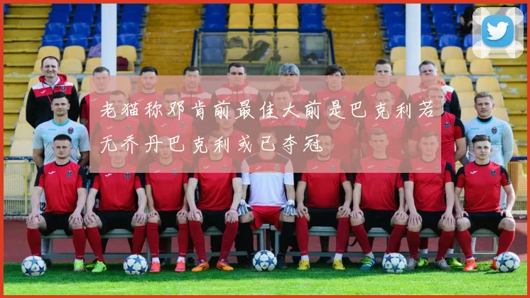 老猫称邓肯前最佳大前是巴克利若无乔丹巴克利或已夺冠